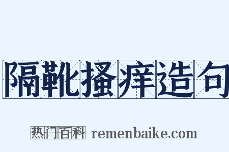 隔靴搔痒造句是什么意思的图片